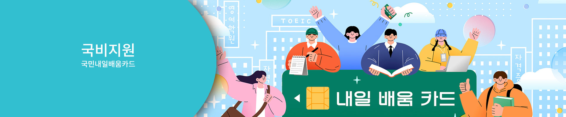 국비지원-내일배움카드